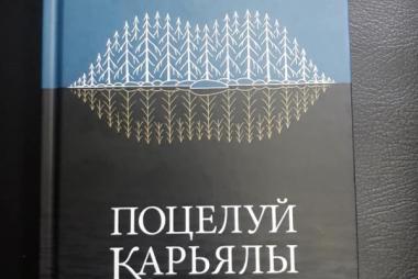 Книга "Поцелуй Карьялы"...или долго будет Карелия сниться!